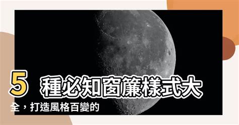 窗簾下擺|5種常見窗簾樣式超詳解 